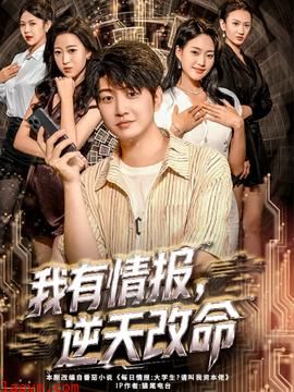 我有情报,逆天改命