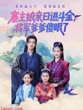 寨主娘亲日进斗金将军爹爹傻眼了