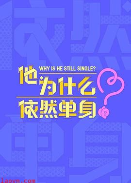 他为什么依然单身
