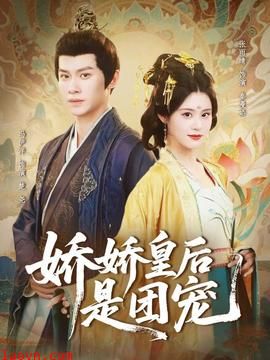 娇娇皇后是团宠