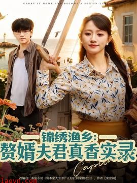 锦绣渔乡赘婿夫君真香实录