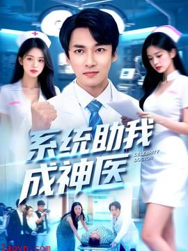 系统助我成神医