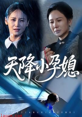 天降小孕媳