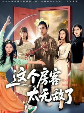 这个房客太无敌了