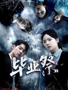 毕业祭&致命过山车