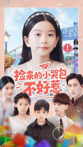 捡来的小哭包不好惹