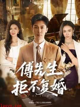 傅先生拒不复婚