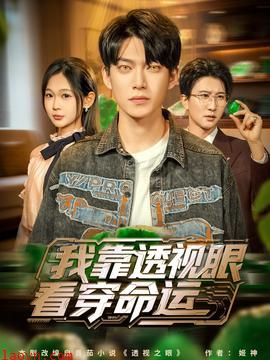 我靠透视眼看穿命运