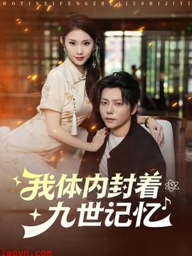 我体内封着九世记忆