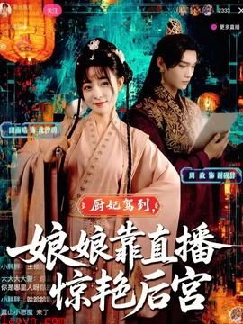 厨妃驾到娘娘靠直播惊艳后宫