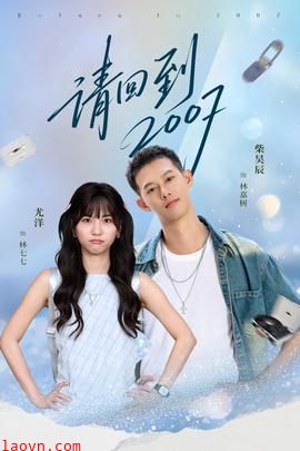 请回到2007