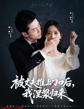 被丈夫推上刀口后,我涅槃归来