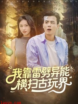 我靠雷劈异能横扫古玩界