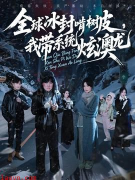 全球冰封啃树皮，我带系统炫澳龙