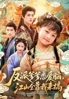 反派爹爹恋爱脑，江山全靠我来搞