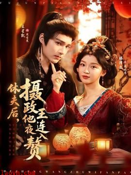 休夫后，摄政王他连夜入赘