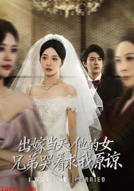 出嫁当天他的女兄弟哭着求我原谅