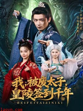 我被废太子皇陵签到千年