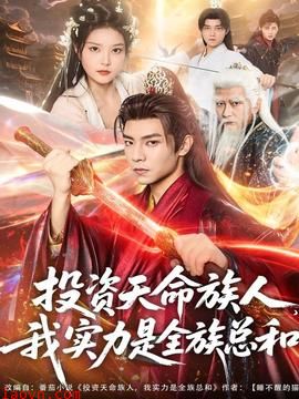 投资天命族人,我实力是全族总和