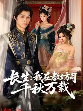 长生我在教坊司千秋万载