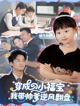 穿成小福宝我带帅爹逆风翻盘