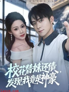 校花替妹还债，发现我竟是神豪