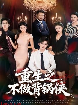 重生之不做背锅侠