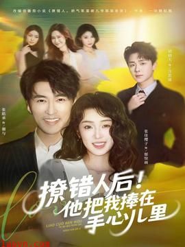 撩错人后!他把我捧在手心儿里