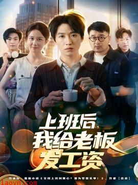 上班后,我给老板发工资