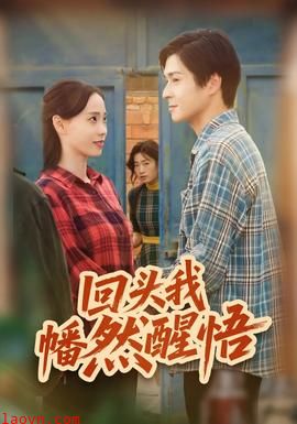 回头我幡然醒悟