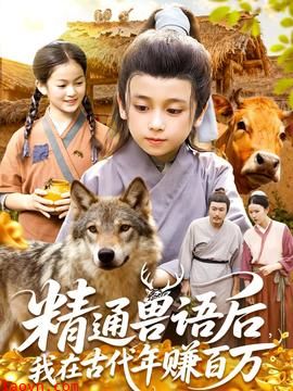 精通兽语后，我在古代年赚百万