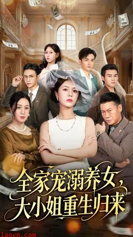 全家宠溺养女，大小姐重生归来