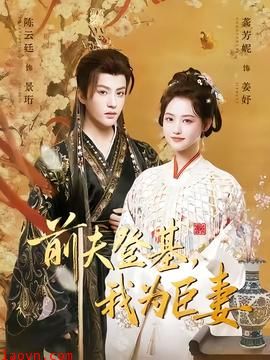 前夫登基我为臣妻