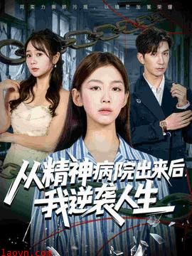从精神病院出来后我逆袭人生