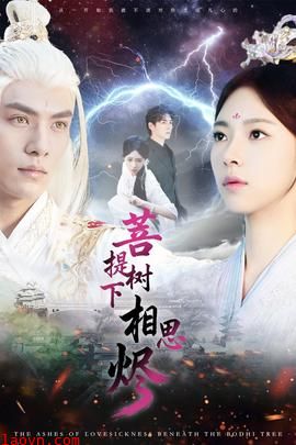 菩提树下相思烬