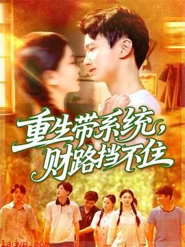 重生带系统财路挡不住