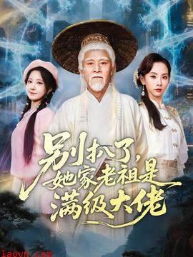 别扒了，她家老祖是满级大佬