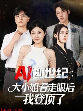 创世纪:大小姐看走眼后我登顶了