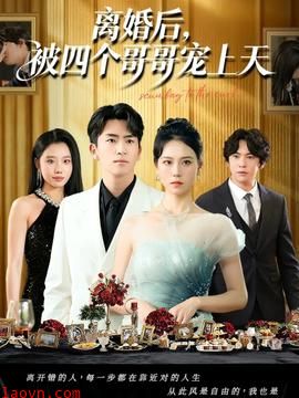 离婚后被四个哥哥宠上天