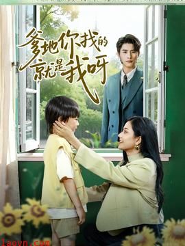 爹地你找的就是我呀