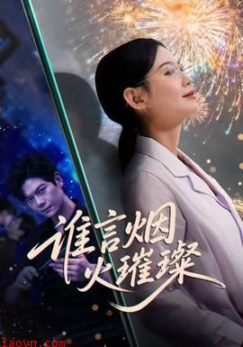 谁言焰火璀璨