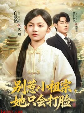 别惹小祖宗，她只会打脸