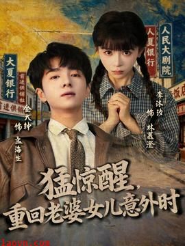 猛惊醒，重回老婆女儿意外时