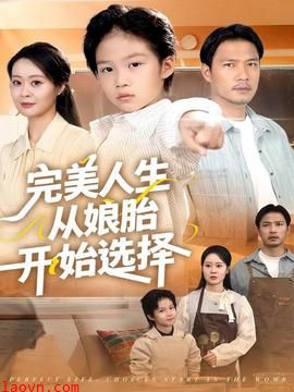完美人生从娘胎开始选择