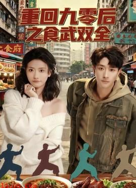 重回九零后之食武双全