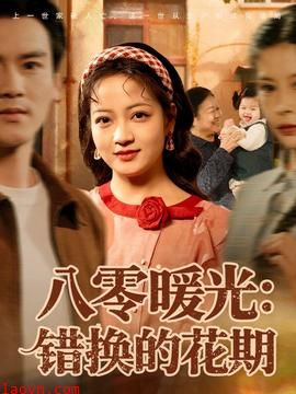 八零暖光：错换的花期