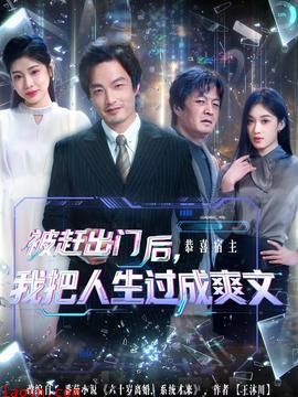 被赶出门后，我把人生过成爽文