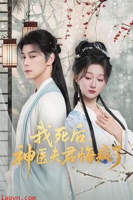 我死后神医夫君悔疯了