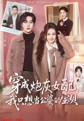 穿成炮灰女配我只想当公婆的宝贝