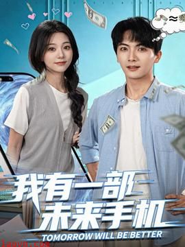 我有一部未来手机